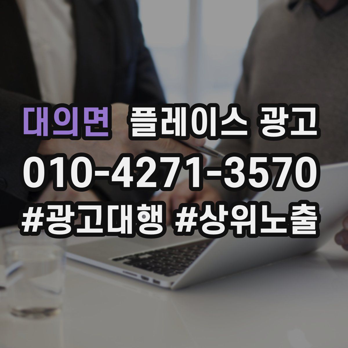 대의면 플레이스 광고