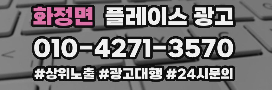 화정면 플레이스 광고
