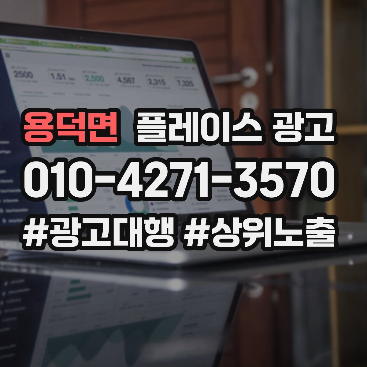 용덕면 플레이스 광고