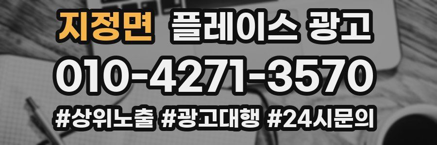 지정면 플레이스 광고
