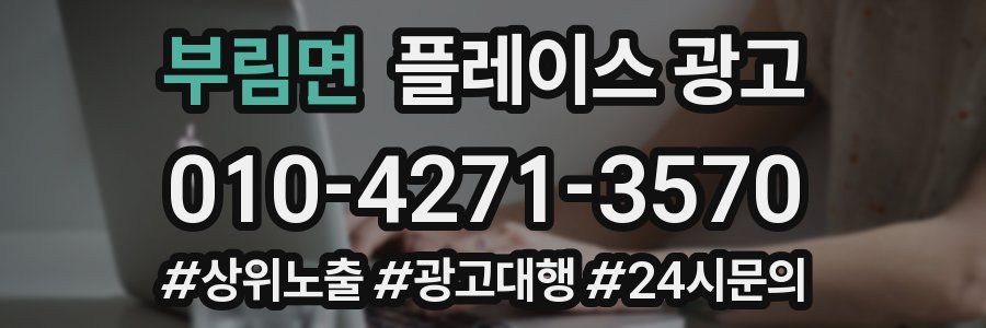 부림면 플레이스 광고