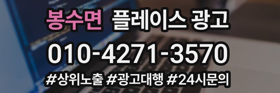 봉수면 플레이스 광고