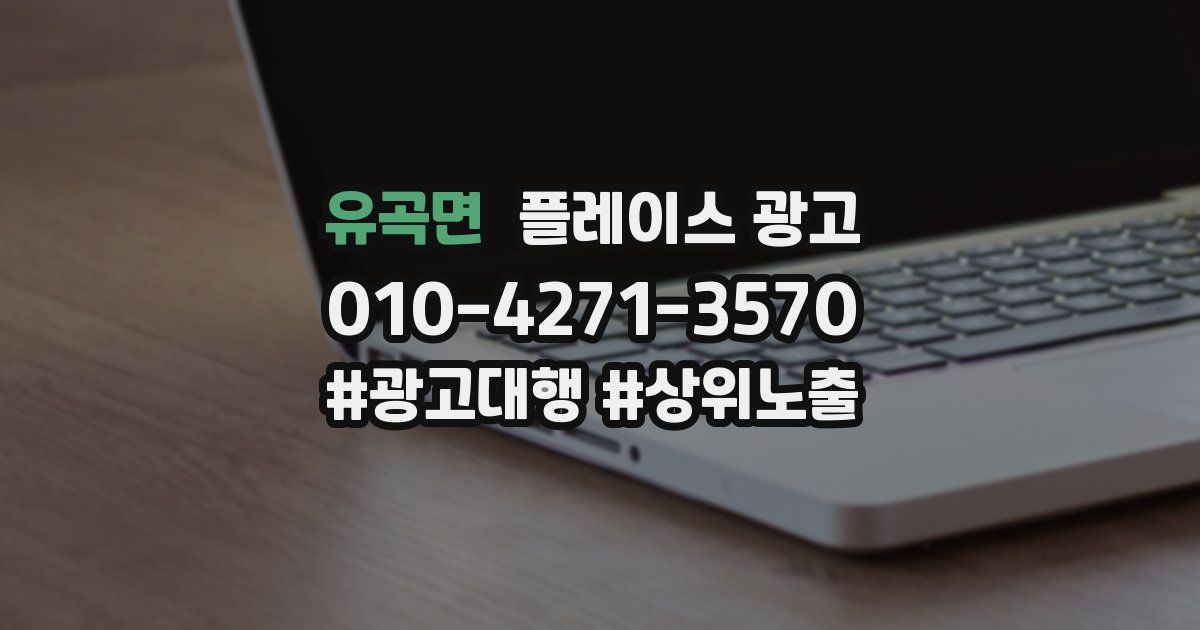 유곡면 플레이스 광고