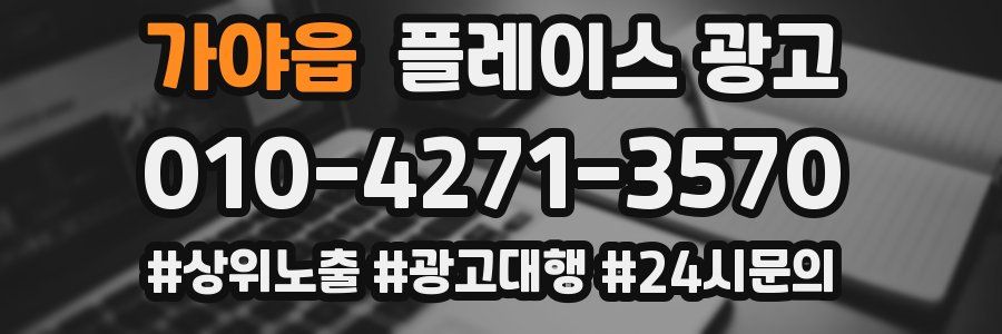 가야읍 플레이스 광고