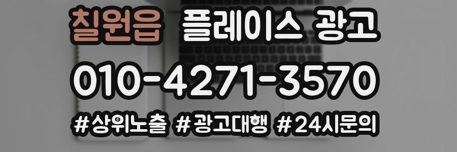 칠원읍 플레이스 광고