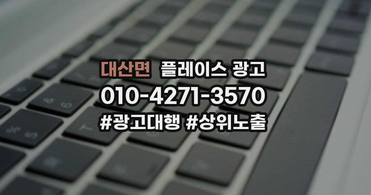 대산면 플레이스 광고