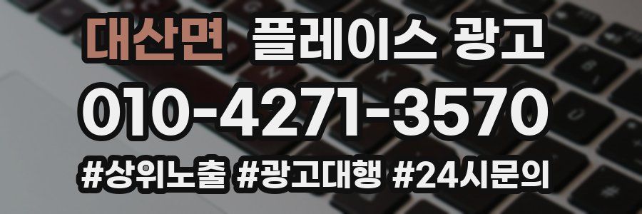 대산면 플레이스 광고