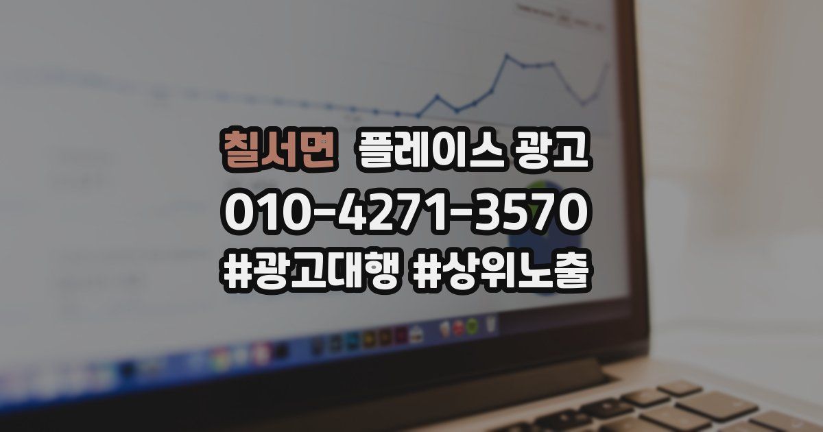 칠서면 플레이스 광고