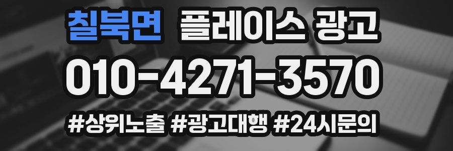 칠북면 플레이스 광고