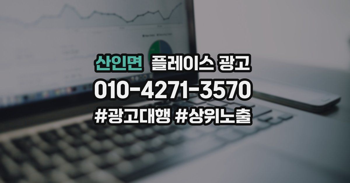 산인면 플레이스 광고