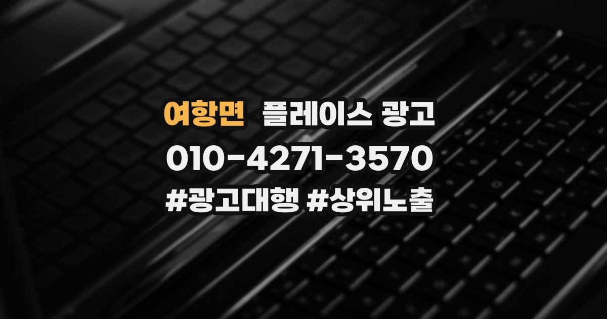여항면 플레이스 광고