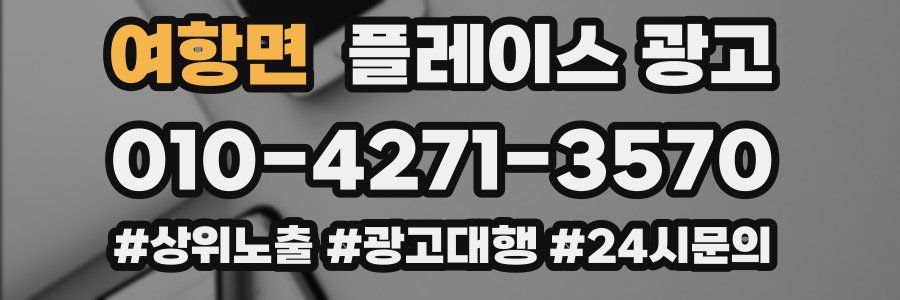 여항면 플레이스 광고