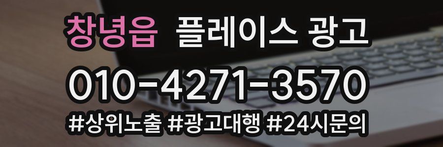 창녕읍 플레이스 광고