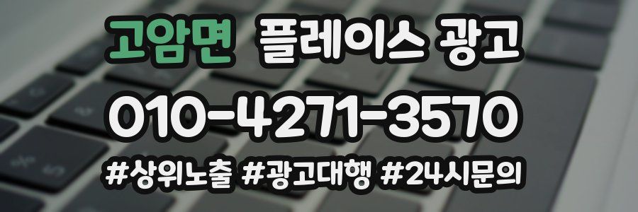 고암면 플레이스 광고
