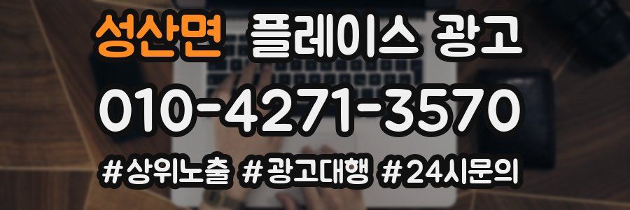 성산면 플레이스 광고