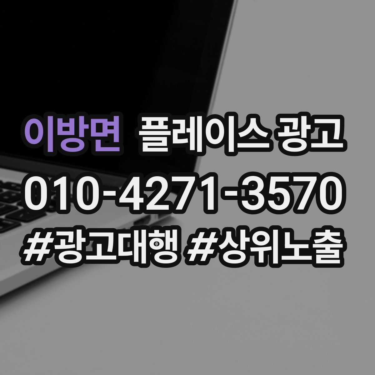이방면 플레이스 광고
