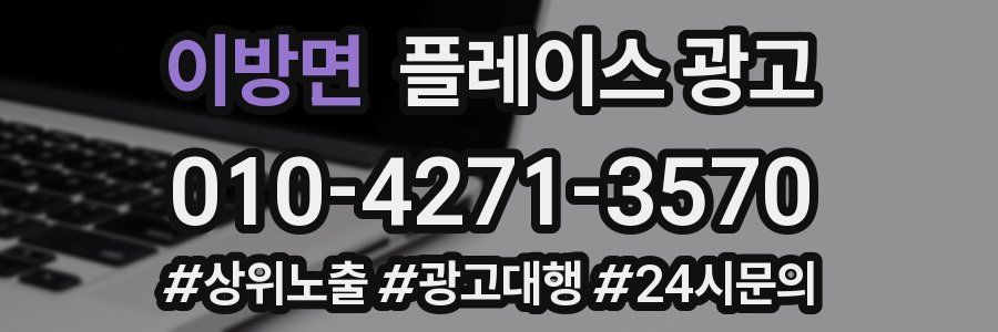 이방면 플레이스 광고