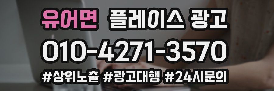 유어면 플레이스 광고