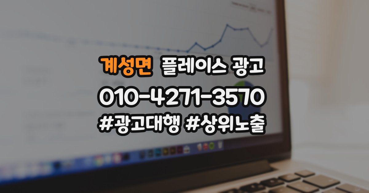 계성면 플레이스 광고