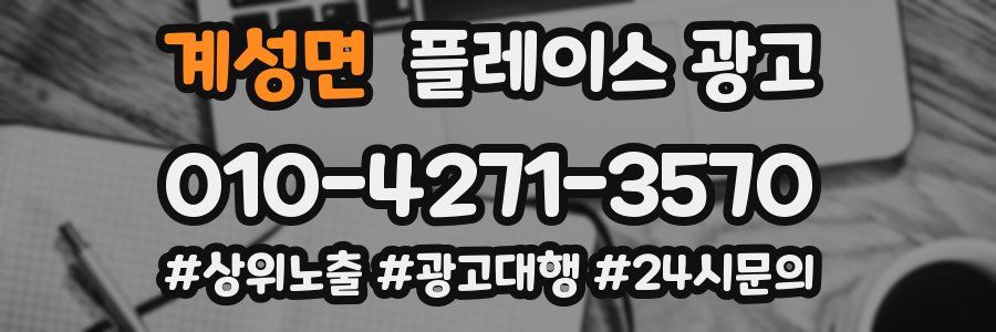 계성면 플레이스 광고