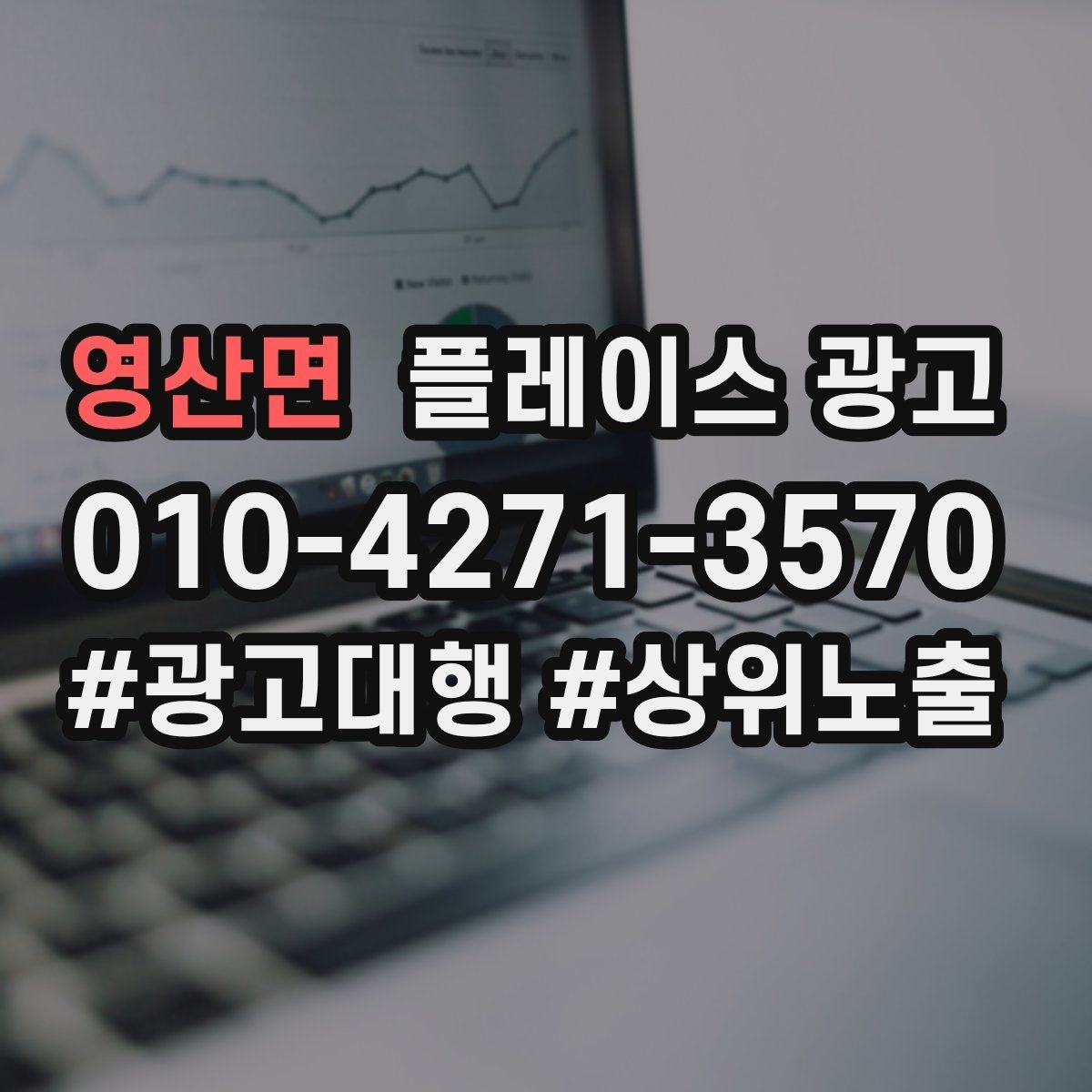 영산면 플레이스 광고 전화 연결률을 올리는 문구 구성
