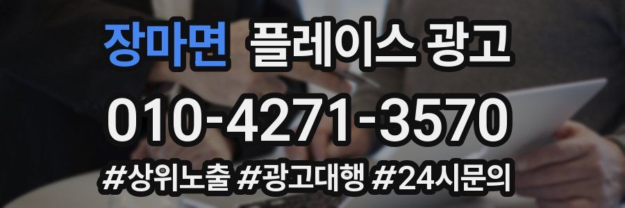 장마면 플레이스 광고