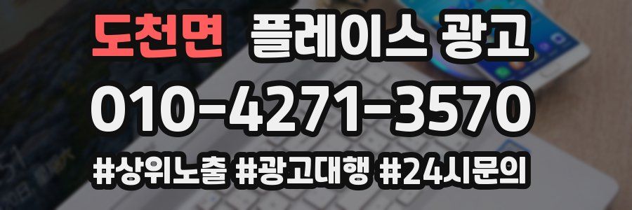 도천면 플레이스 광고