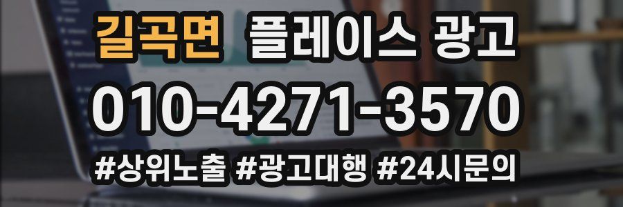 길곡면 플레이스 광고