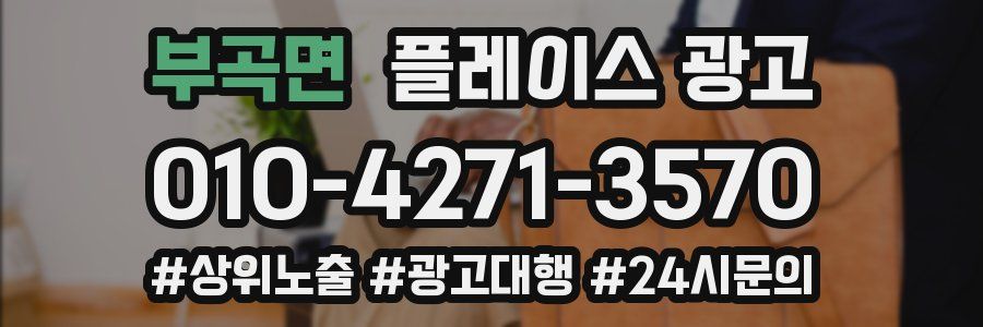 부곡면 플레이스 광고