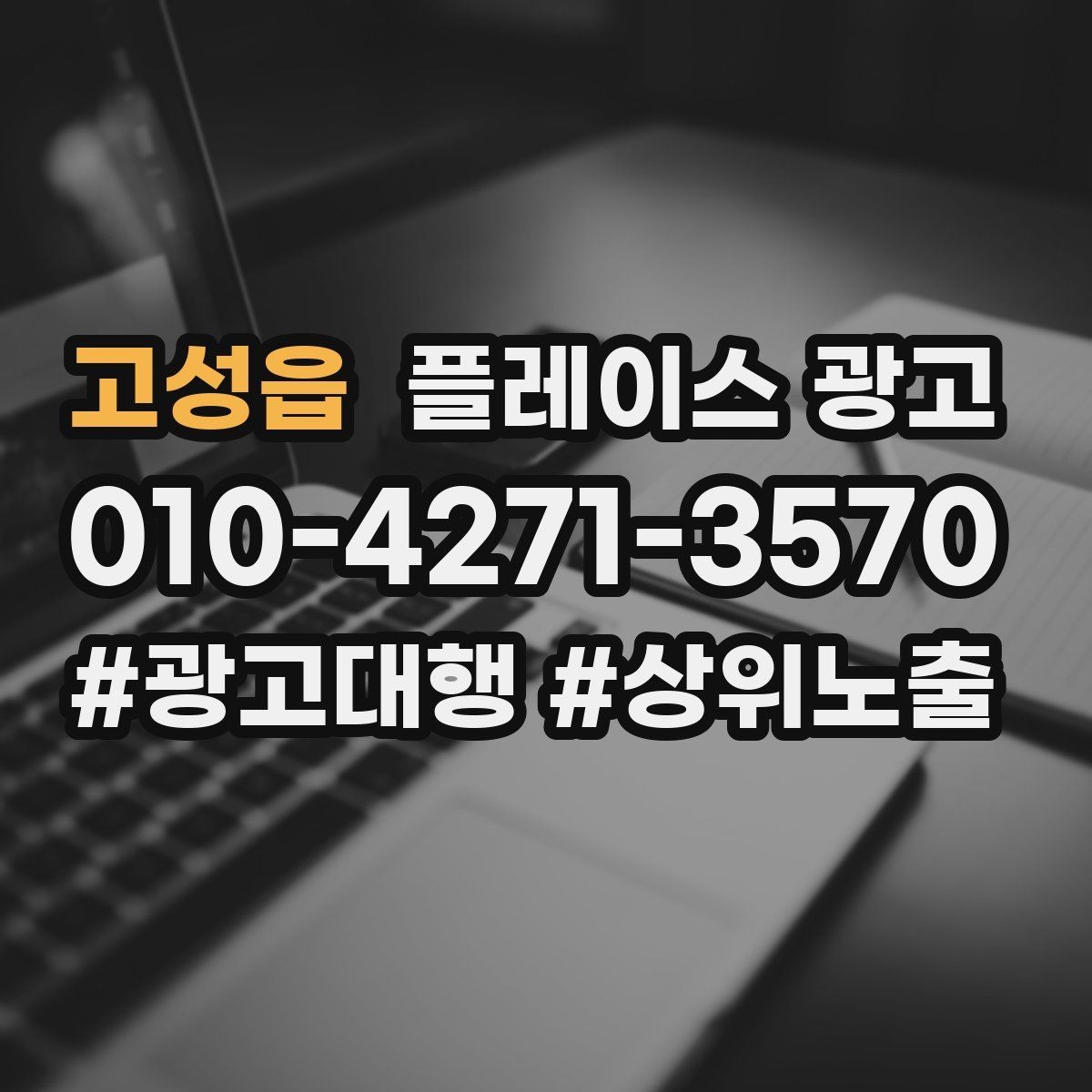 고성읍 플레이스 광고 단골 혜택을 만들 때 주의할 점
