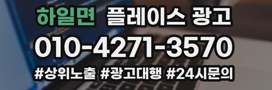 하일면 플레이스 광고