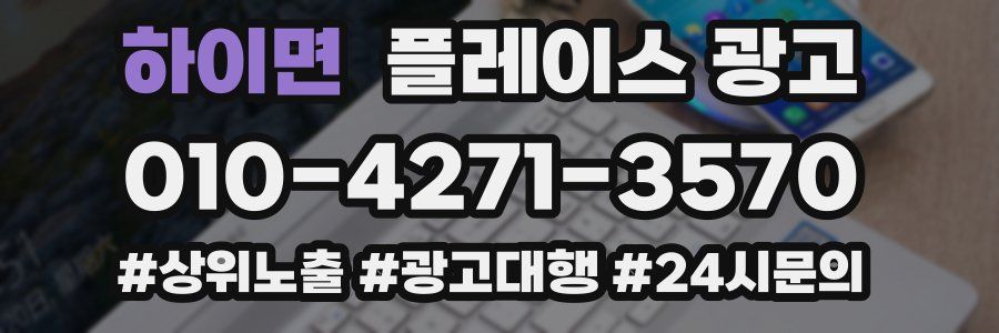 하이면 플레이스 광고