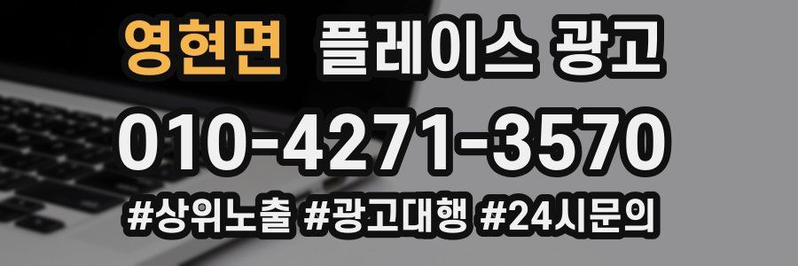 영현면 플레이스 광고