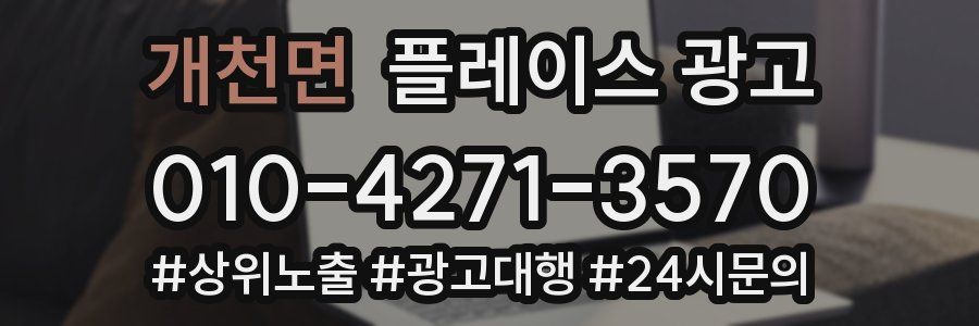 개천면 플레이스 광고