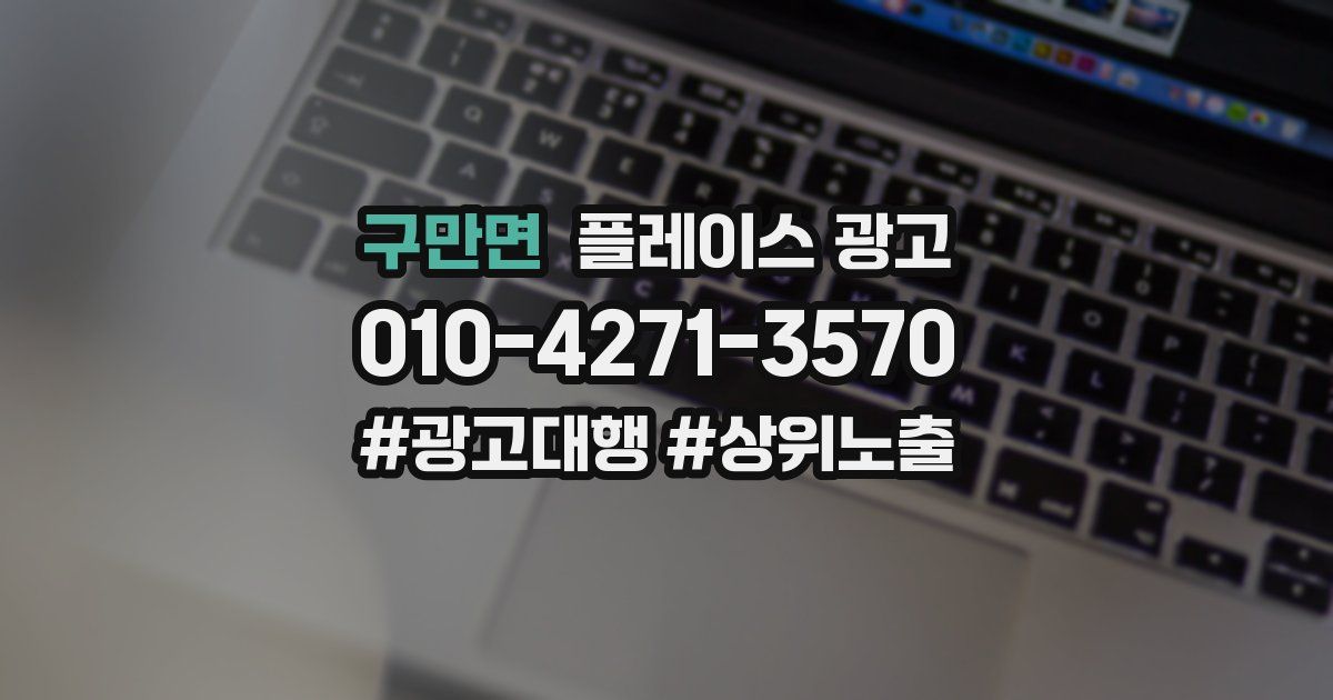 구만면 플레이스 광고