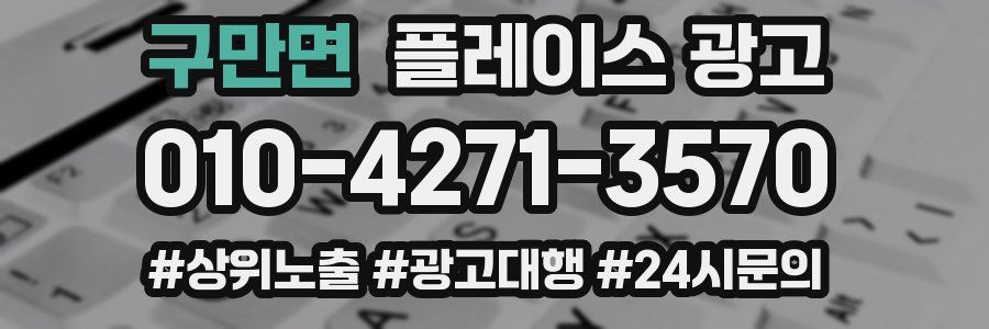 구만면 플레이스 광고