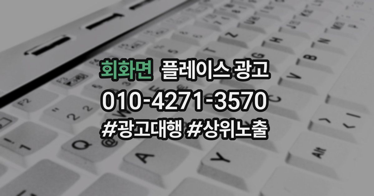 회화면 플레이스 광고