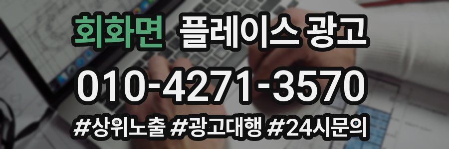 회화면 플레이스 광고