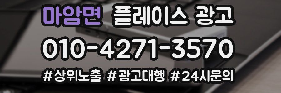마암면 플레이스 광고