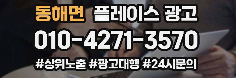 동해면 플레이스 광고