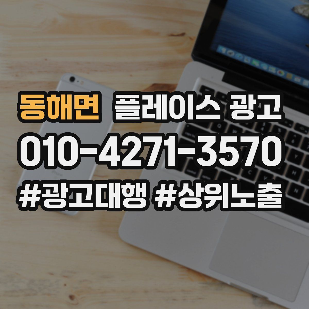동해면 플레이스 광고