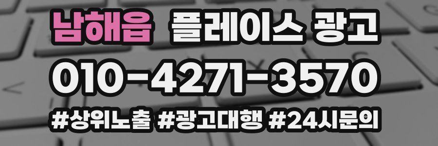 남해읍 플레이스 광고