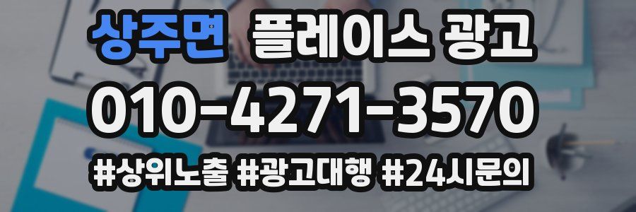상주면 플레이스 광고