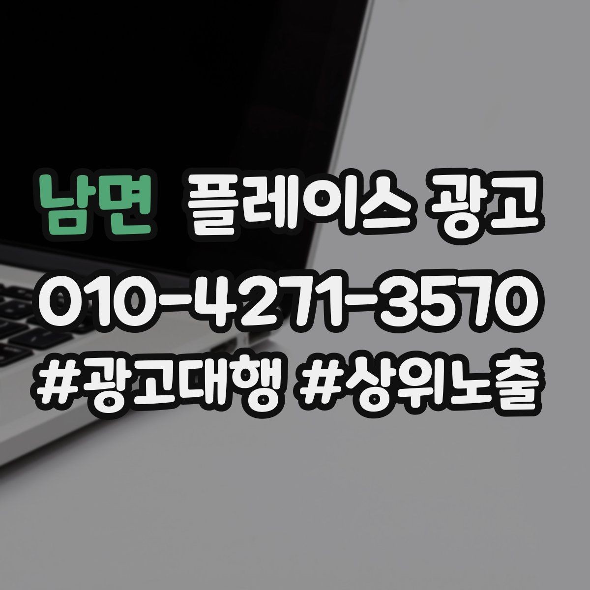 남면 플레이스 광고 키워드가 너무 많으면 생기는 문제