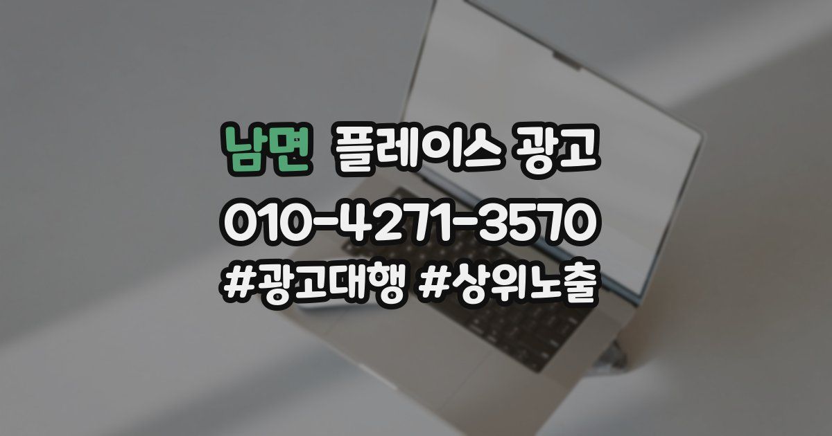 남면 플레이스 광고