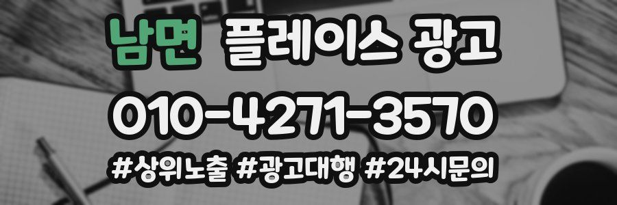 남면 플레이스 광고