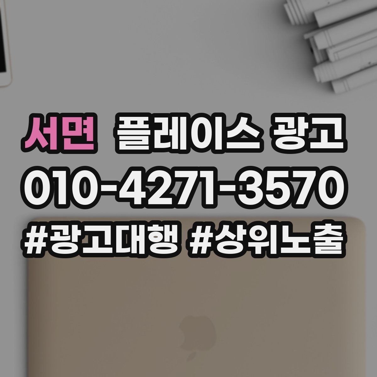 서면 플레이스 광고 운영 담당자가 바뀌어도 흔들리지 않는 구조