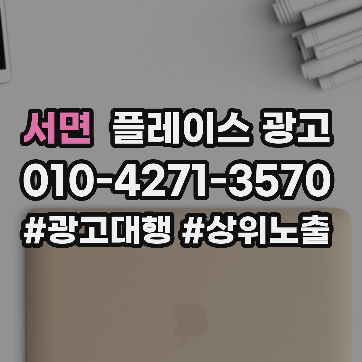 서면 플레이스 광고