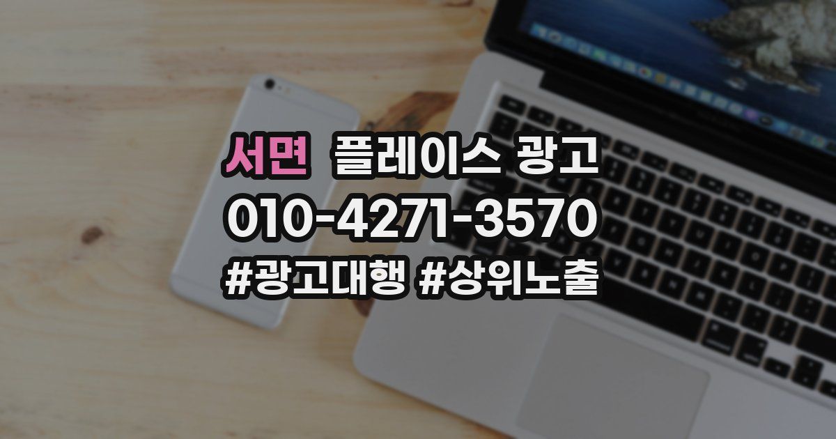 서면 플레이스 광고
