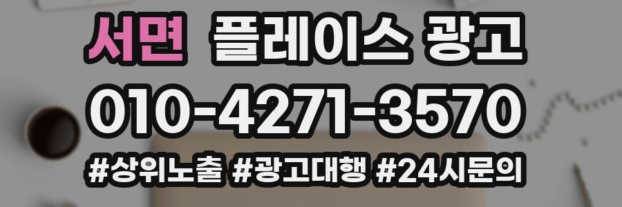 서면 플레이스 광고
